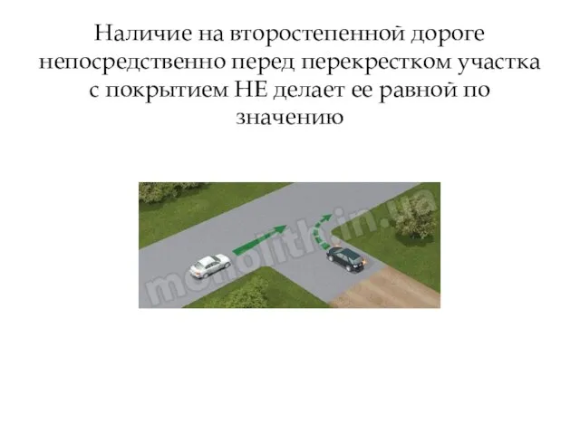 Наличие на второстепенной дороге непосредственно перед перекрестком участка с покрытием НЕ делает ее равной по значению