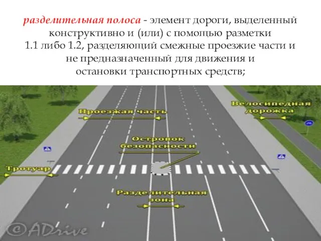 разделительная полоса - элемент дороги, выделенный конструктивно и (или) с помощью