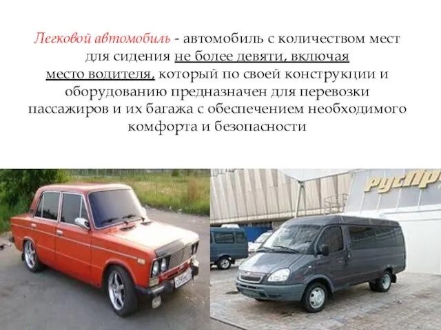 Легковой автомобиль - автомобиль с количеством мест для сидения не более