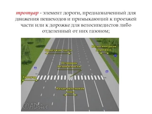 тротуар - элемент дороги, предназначенный для движения пешеходов и примыкающий к