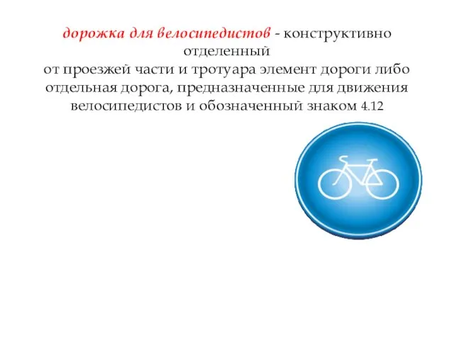 дорожка для велосипедистов - конструктивно отделенный от проезжей части и тротуара