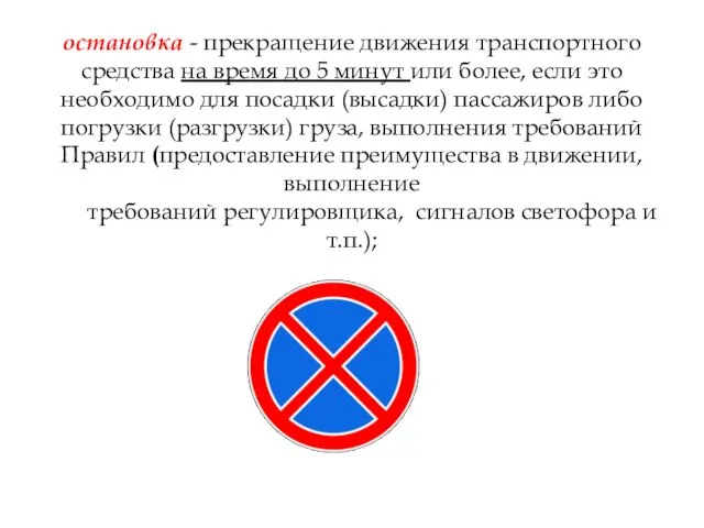 остановка - прекращение движения транспортного средства на время до 5 минут