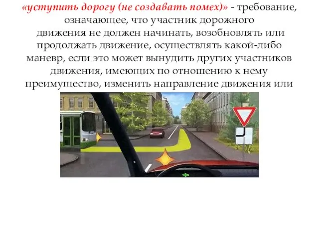 «уступить дорогу (не создавать помех)» - требование, означающее, что участник дорожного