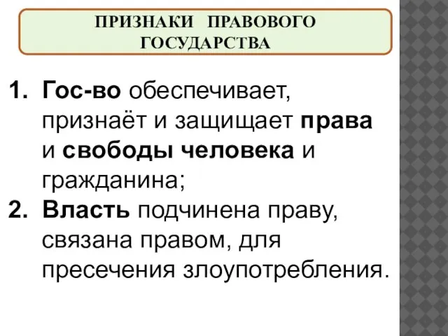 ПРИЗНАКИ ПРАВОВОГО ГОСУДАРСТВА Гос-во обеспечивает, признаёт и защищает права и свободы