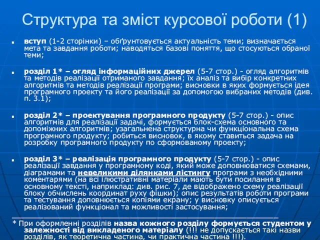 Структура та зміст курсової роботи (1) вступ (1-2 сторінки) – обґрунтовується