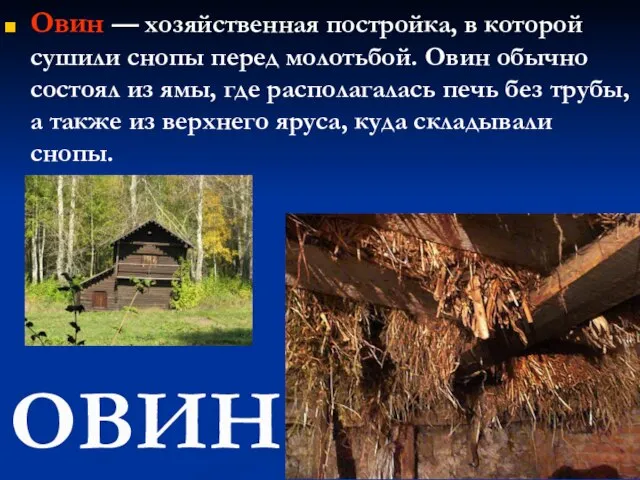 ОВИН. Овин — хозяйственная постройка, в которой сушили снопы перед молотьбой.