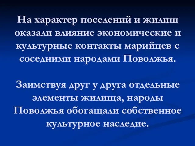 На характер поселений и жилищ оказали влияние экономические и культурные контакты