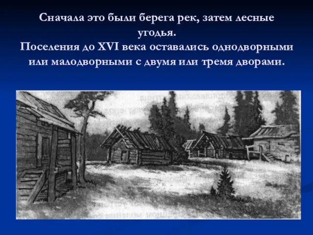 Сначала это были берега рек, затем лесные угодья. Поселения до XVI