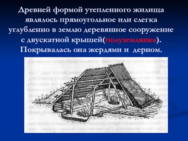 Древней формой утепленного жилища являлось прямоугольное или слегка углубленно в землю