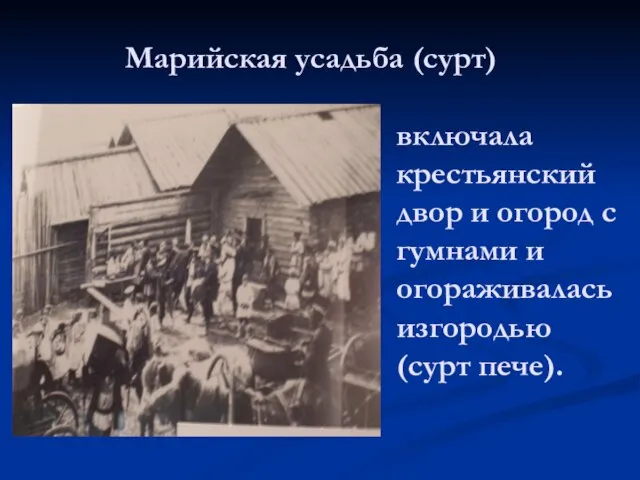 Марийская усадьба (сурт) включала крестьянский двор и огород с гумнами и огораживалась изгородью (сурт пече).