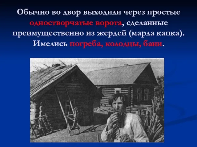 Обычно во двор выходили через простые одностворчатые ворота, сделанные преимущественно из