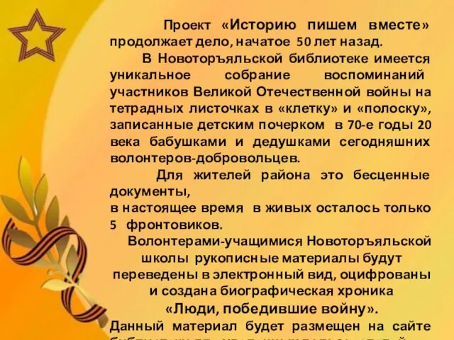 Проект «Историю пишем вместе» продолжает дело, начатое 50 лет назад. В