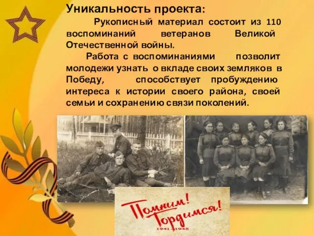 Уникальность проекта: Рукописный материал состоит из 110 воспоминаний ветеранов Великой Отечественной