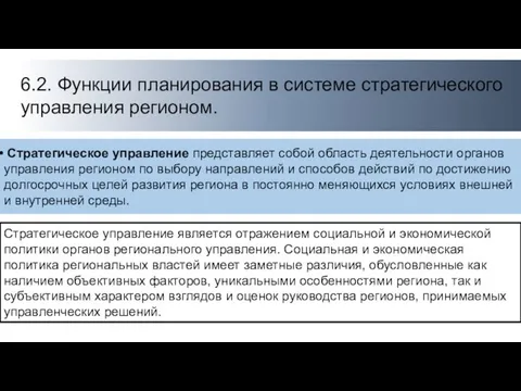 6.2. Функции планирования в системе стратегического управления регионом. Стратегическое управление представляет