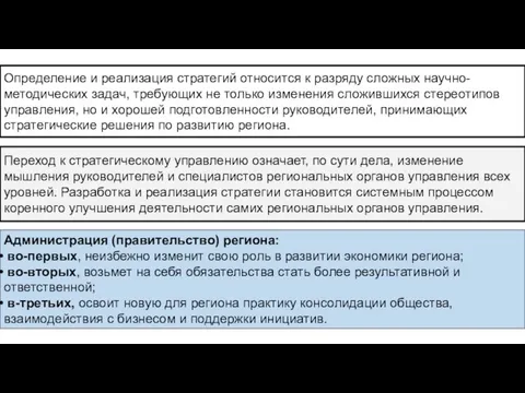 Определение и реализация стратегий относится к разряду сложных научно- методических задач,