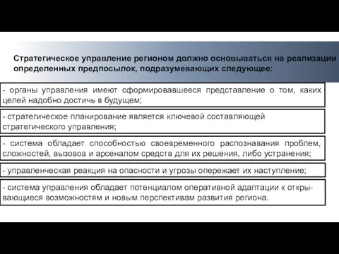 Стратегическое управление регионом должно основываться на реализации определенных предпосылок, подразумевающих следующее: