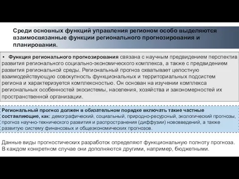 Среди основных функций управления регионом особо выделяются взаимосвязанные функции регионального прогнозирования