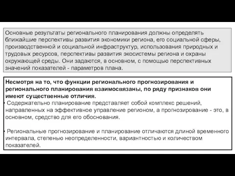 Основные результаты регионального планирования должны определять ближайшие перспективы развития экономики региона,