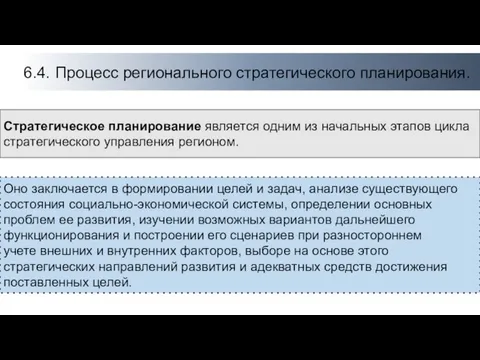 6.4. Процесс регионального стратегического планирования. Стратегическое планирование является одним из начальных