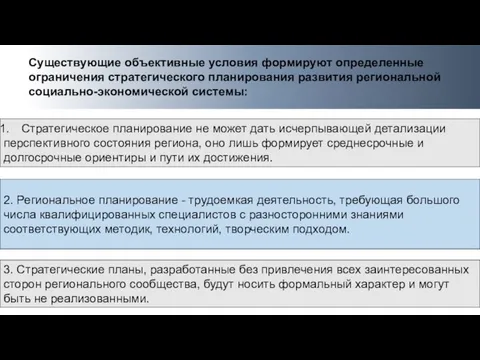 Существующие объективные условия формируют определенные ограничения стратегического планирования развития региональной социально-экономической