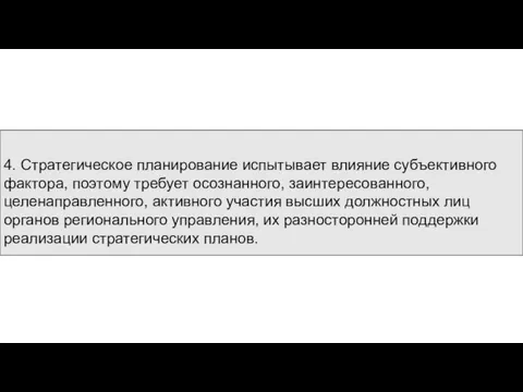 4. Стратегическое планирование испытывает влияние субъективного фактора, поэтому требует осознанного, заинтересованного,