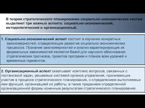 В теории стратегического планирования социально-экономических систем выделяют три важных аспекта: социально-экономический,