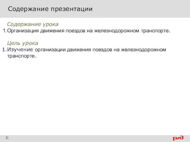 Содержание презентации | Содержание урока Организация движения поездов на железнодорожном транспорте.