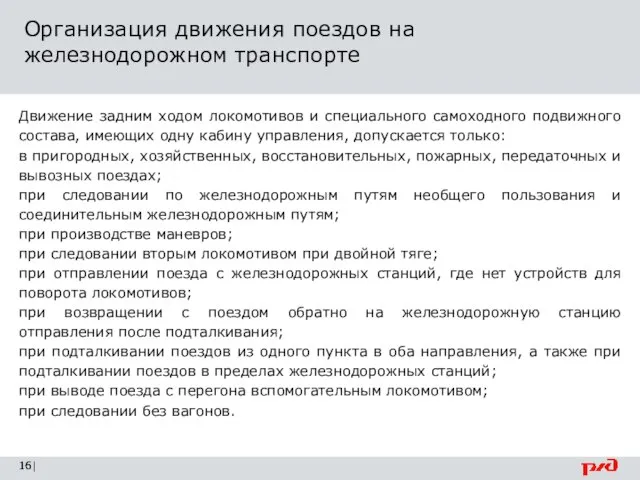 Организация движения поездов на железнодорожном транспорте | Движение задним ходом локомотивов