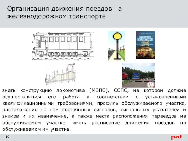 Организация движения поездов на железнодорожном транспорте | знать конструкцию локомотива (МВПС),