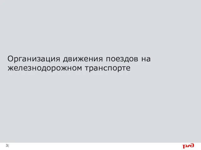 Организация движения поездов на железнодорожном транспорте |