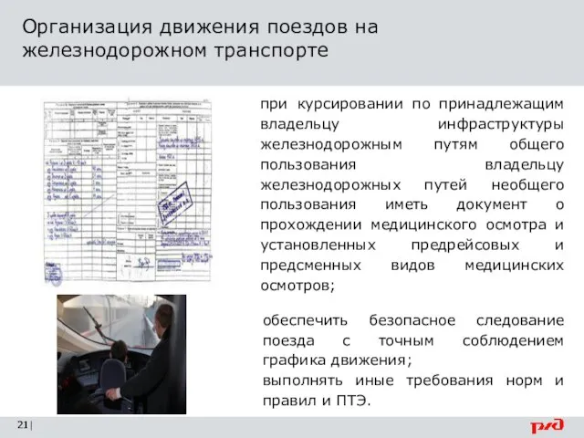 Организация движения поездов на железнодорожном транспорте | при курсировании по принадлежащим