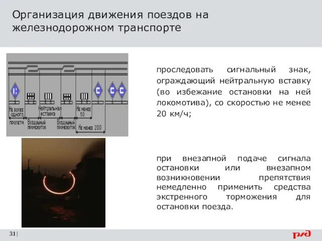 Организация движения поездов на железнодорожном транспорте | проследовать сигнальный знак, ограждающий