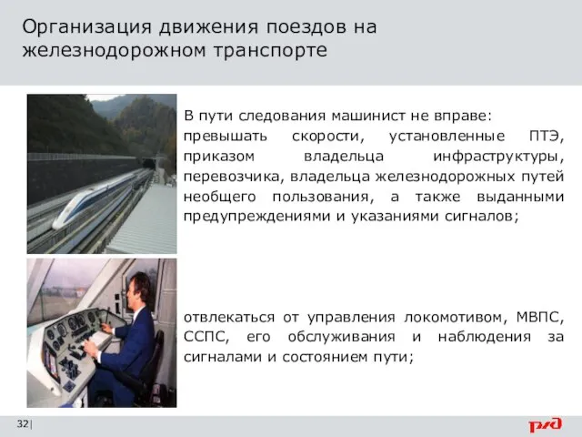 Организация движения поездов на железнодорожном транспорте | В пути следования машинист