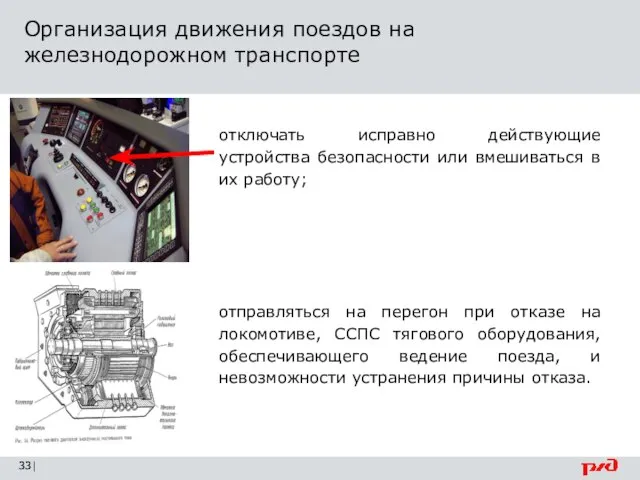 Организация движения поездов на железнодорожном транспорте | отключать исправно действующие устройства