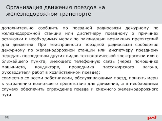 Организация движения поездов на железнодорожном транспорте | дополнительно сообщить по поездной