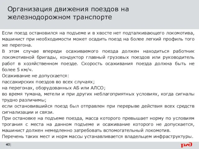 Организация движения поездов на железнодорожном транспорте | Если поезд остановился на