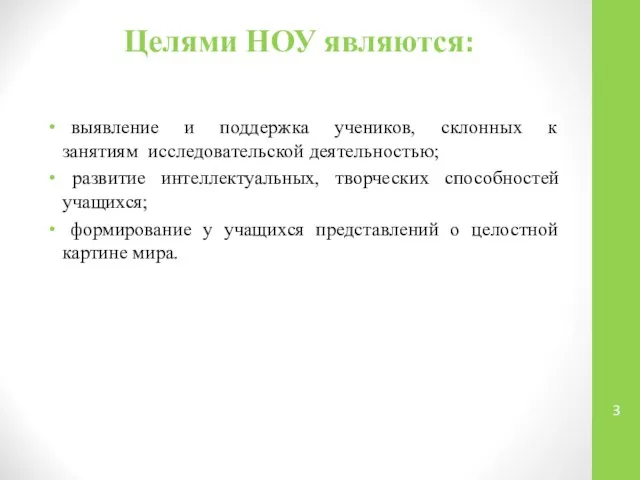 Целями НОУ являются: выявление и поддержка учеников, склонных к занятиям исследовательской