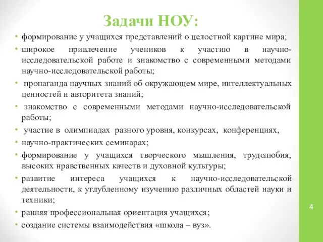 Задачи НОУ: формирование у учащихся представлений о целостной картине мира; широкое