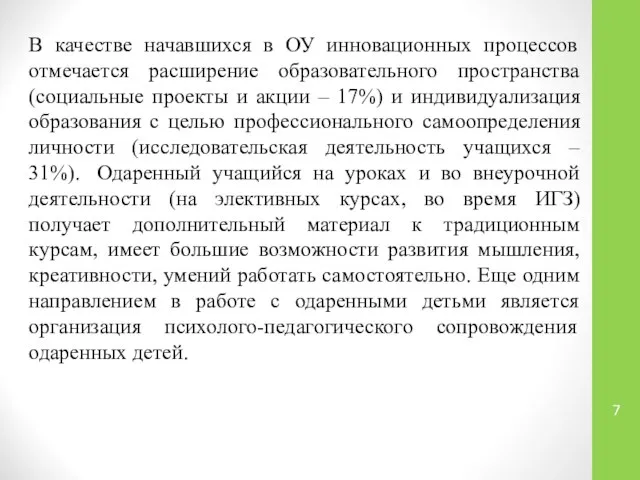 В качестве начавшихся в ОУ инновационных процессов отмечается расширение образовательного пространства