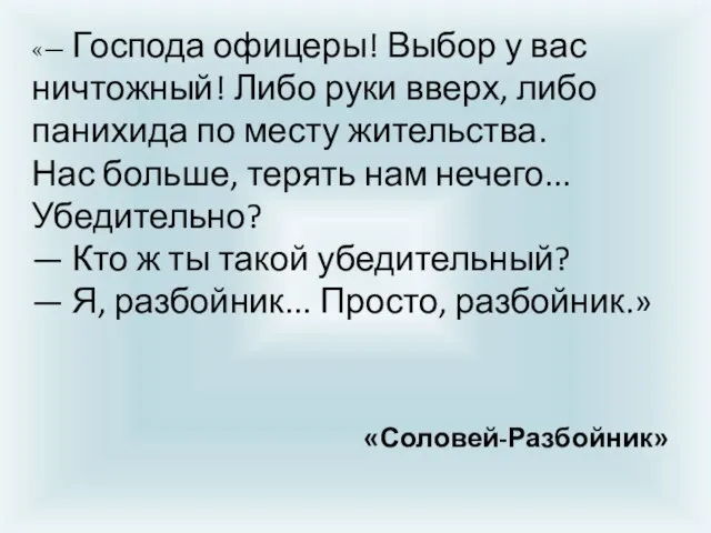 «— Господа офицеры! Выбор у вас ничтожный! Либо руки вверх, либо