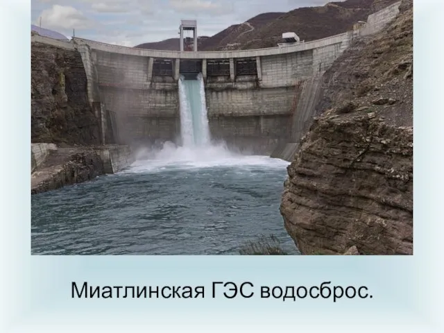 Миатлинская ГЭС водосброс.