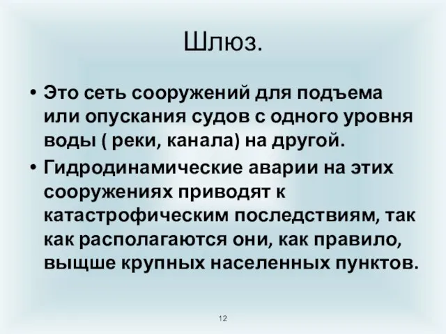 Шлюз. Это сеть сооружений для подъема или опускания судов с одного