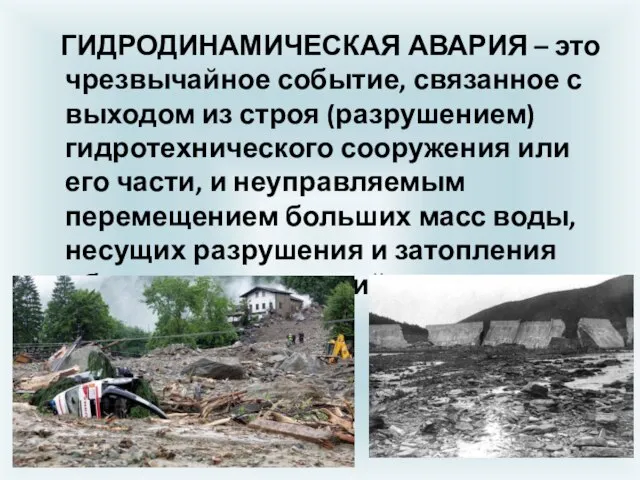 ГИДРОДИНАМИЧЕСКАЯ АВАРИЯ – это чрезвычайное событие, связанное с выходом из строя