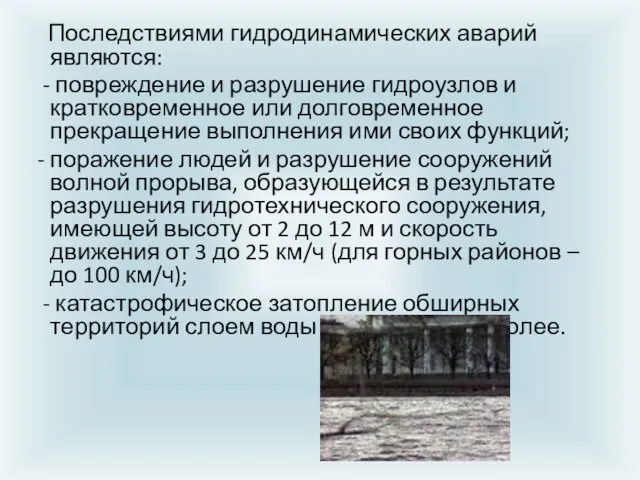 Последствиями гидродинамических аварий являются: - повреждение и разрушение гидроузлов и кратковременное