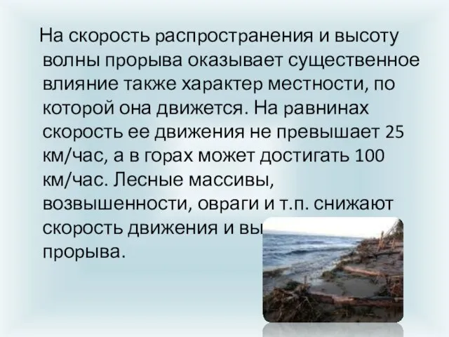 На скоpость pаспpостpанения и высоту волны пpоpыва оказывает существенное влияние также