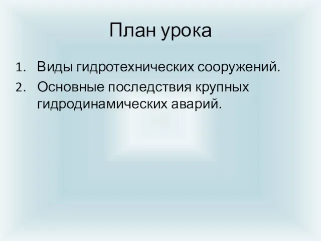 План урока Виды гидротехнических сооружений. Основные последствия крупных гидродинамических аварий.