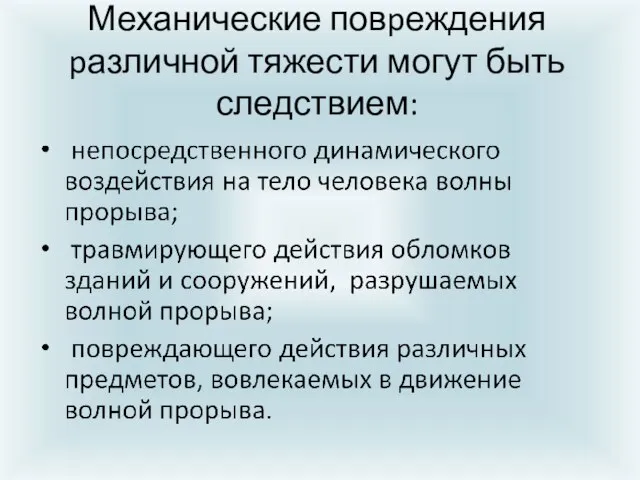 Механические повpеждения pазличной тяжести могут быть следствием: