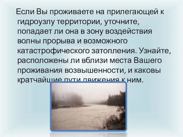 Если Вы проживаете на прилегающей к гидроузлу территории, уточните, попадает ли