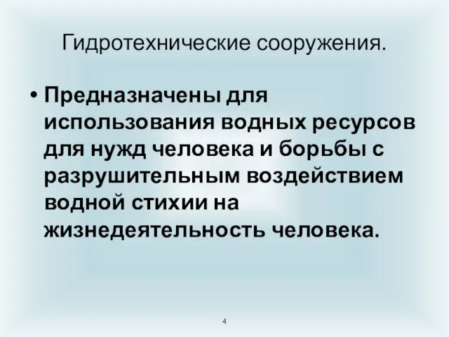 Гидротехнические сооружения. Предназначены для использования водных ресурсов для нужд человека и