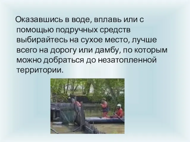 Оказавшись в воде, вплавь или с помощью подручных средств выбирайтесь на